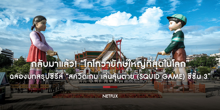 กลับมาแล้ว! “โกโกวายักษ์ใหญ่ที่สุดในโลก” ขวัญใจคนไทย พาเพื่อนใหม่ตั้งตระหง่านกลางกรุง ฉลองบทสรุปซีรีส์ “สควิดเกม เล่นลุ้นตาย (Squid Game) ซีซั่น 3”